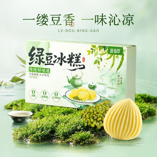 【49.8元3盒】滋仙草绿豆冰糕豆香四溢（200g/盒） 商品图1