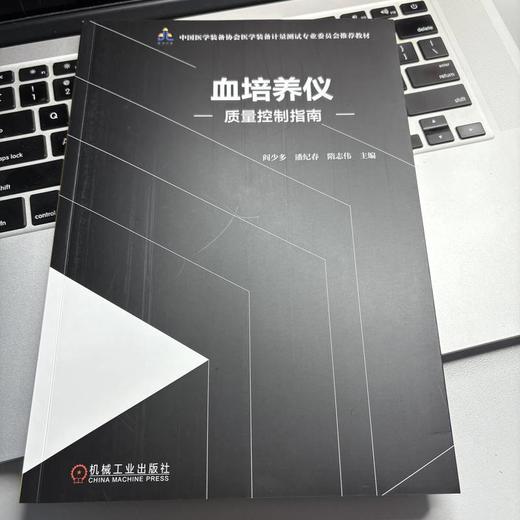 血培养仪质量控制指南 商品图2