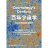 中信出版 | 百年宇宙学：我们对宇宙的百年探索 商品缩略图2