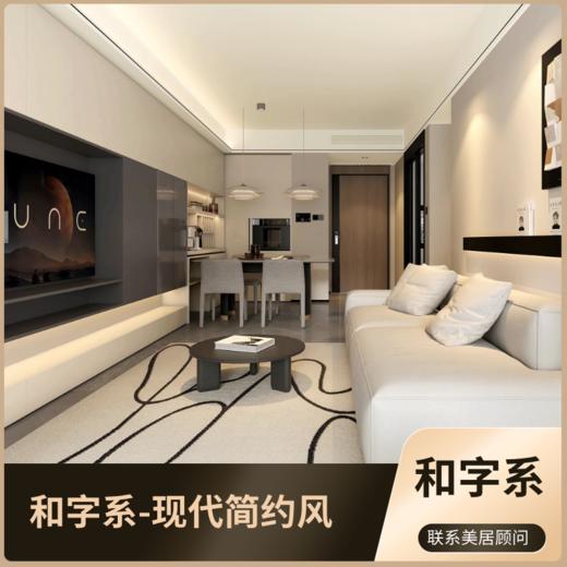 和字系-现代简约风 和加美居整装系列「0元报名参与」 商品图0