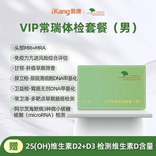 爱康君安 VIP常瑞体检套餐（男） 商品图0