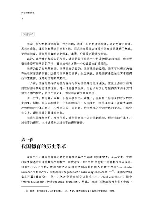 小学德育原理 9787303300709 佟雪峰/主编 小学教育一流专业建设教材 北京师范大学出版社 正版书籍 商品图4