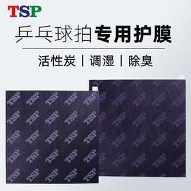 TSP乒乓球胶皮保护膜44432活性炭除臭保护膜