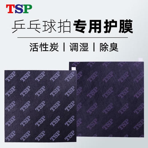 TSP乒乓球胶皮保护膜44432活性炭除臭保护膜 商品图0