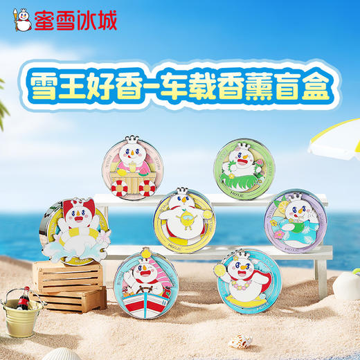 雪王好香-车载香薰盲盒 随机发出 7种香型 商品图1