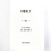 封建社会(精装本) 商品缩略图6