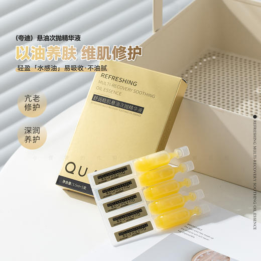 严选 |  华熙生物夸迪悬油次抛1.5ml*5支/盒 保湿抗老 抗氧舒缓 商品图0
