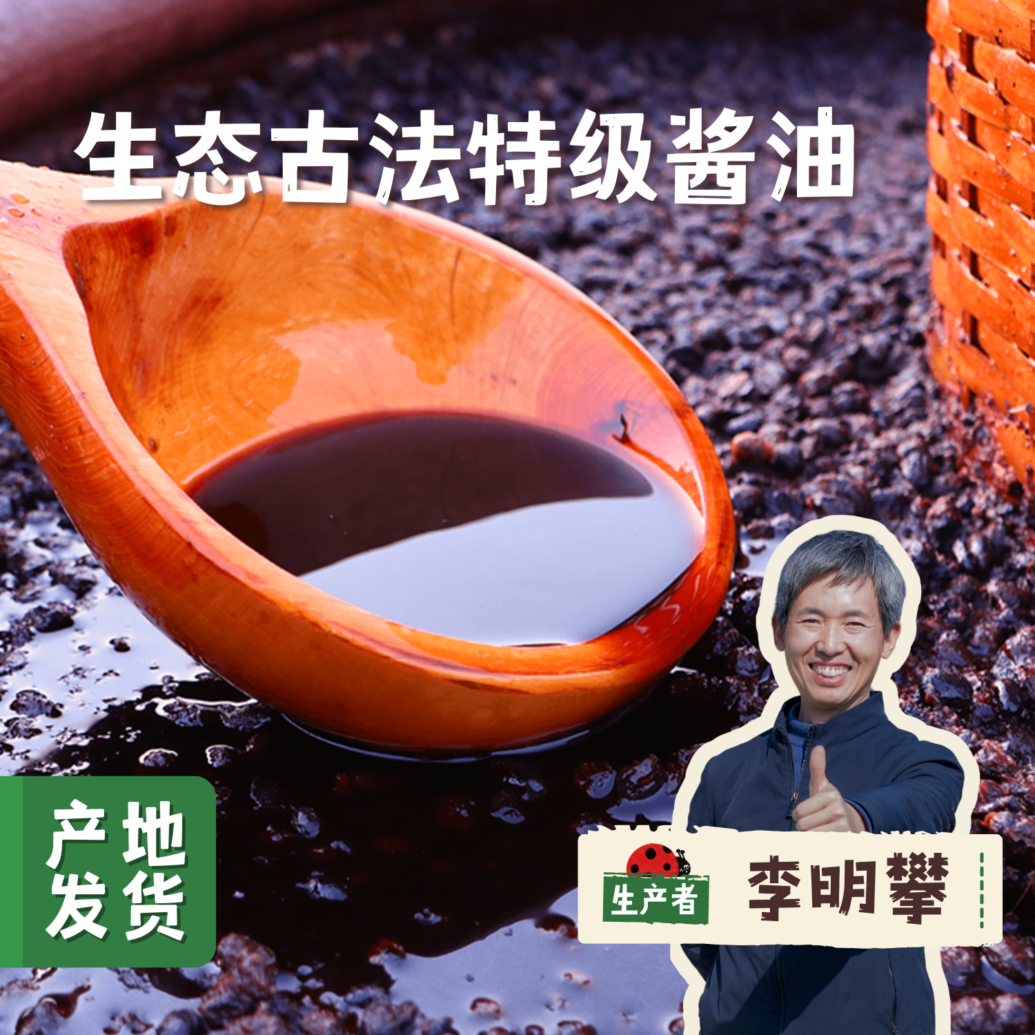 生态古法特级酱油 500ml*2 | 合作农友生产，产自江苏淮安，生产者：李明攀 *【公平贸易农人定价】