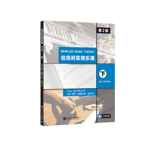 伯克利实用乐理（第2版）（下） 商品图0