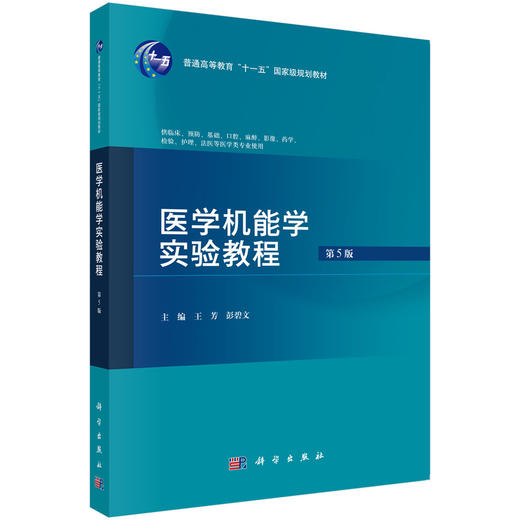 医学机能学实验教程（第5版） 商品图0