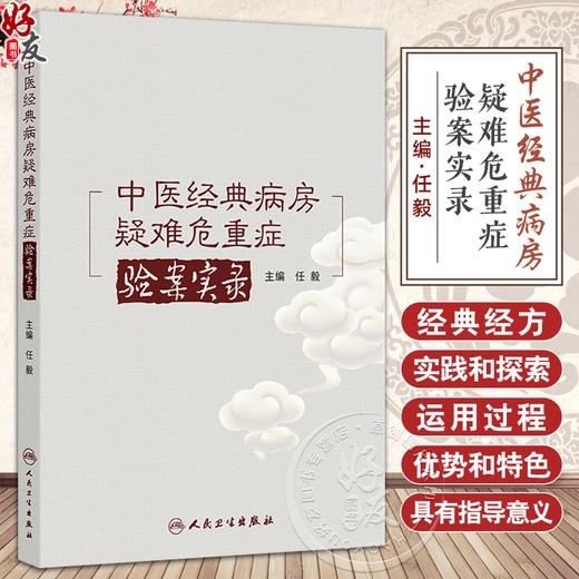 中医经典病房疑难危重症验案实录 任毅 主编 本书全面总结了43例经典病房真实案例 医药 卫生 9787117379717 人民卫生出版社 商品图0