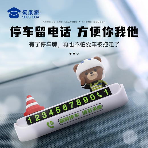 【铁骑小熊&蓝衬小J停车牌】创意卡通号码牌挪车牌移车牌 商品图1