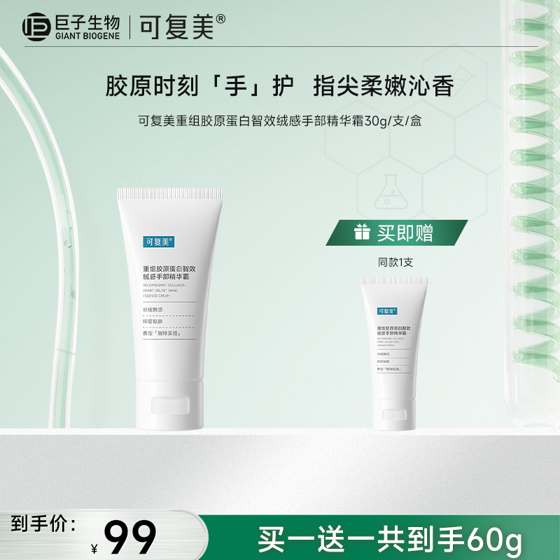 【可复美护手霜】可复美重组胶原蛋白智效绒感手部精华霜30g/支/盒
