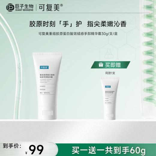 【可复美护手霜】可复美重组胶原蛋白智效绒感手部精华霜30g/支/盒 商品图0