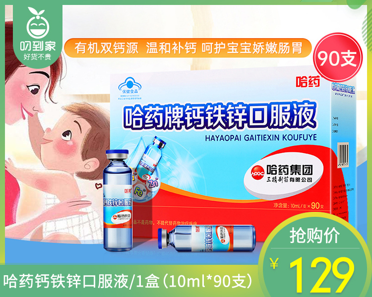 【叼健康】【快递发货】哈药钙铁锌口服液/1盒（10ml*90支）生产日期：25年5月
