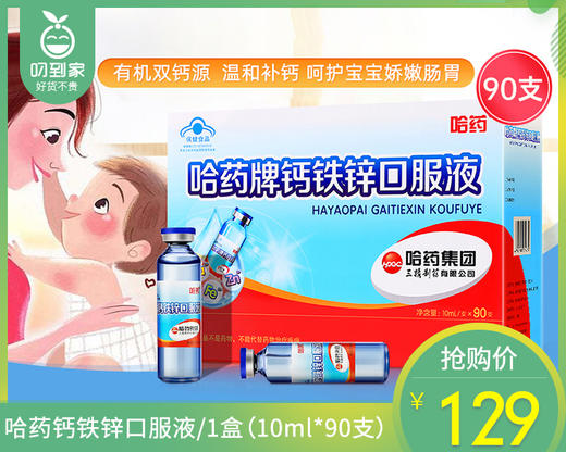 【叼健康】【快递发货】哈药钙铁锌口服液/1盒（10ml*90支）生产日期：25年5月 商品图0