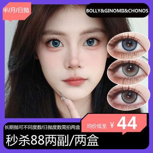 【秒杀活动】BOLLYCON&GINOMII&CHONOS半年抛/月抛/日抛秒杀活动 88两件 商品图0