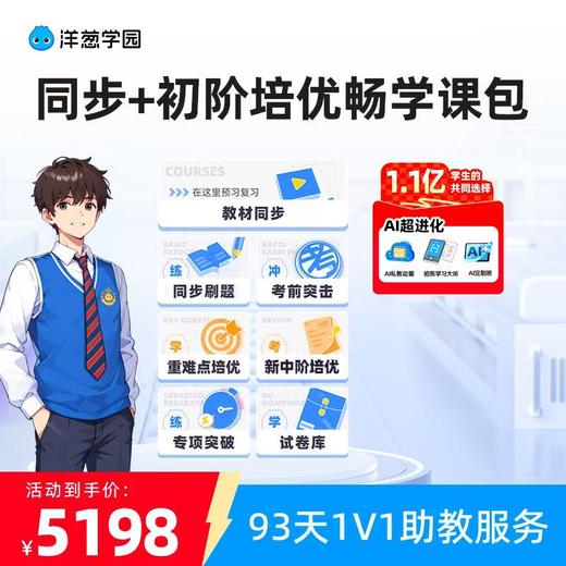 {拍前咨询客服}【5分钟学懂一道题】最新版洋葱学园|小学全科|初中全科|全版本教材同步|重点难点查缺补漏|课前预习|课中练习|课后复习|学科类|历年真题 商品图6