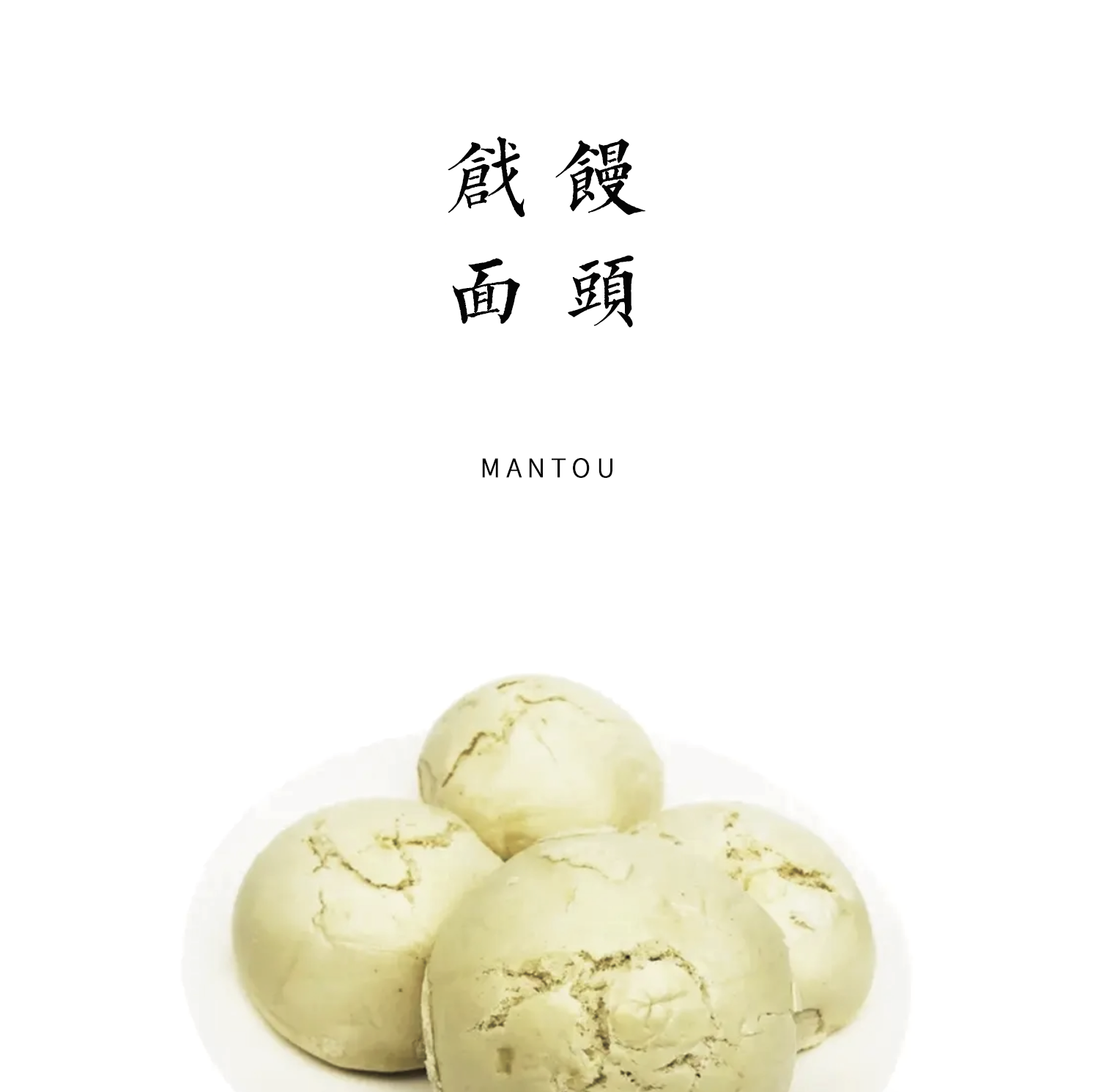 【老面肥发酵】戗面老馒头160g * 4个