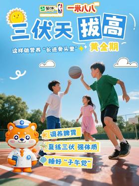 三伏热浪，一米八八助力身高向上！