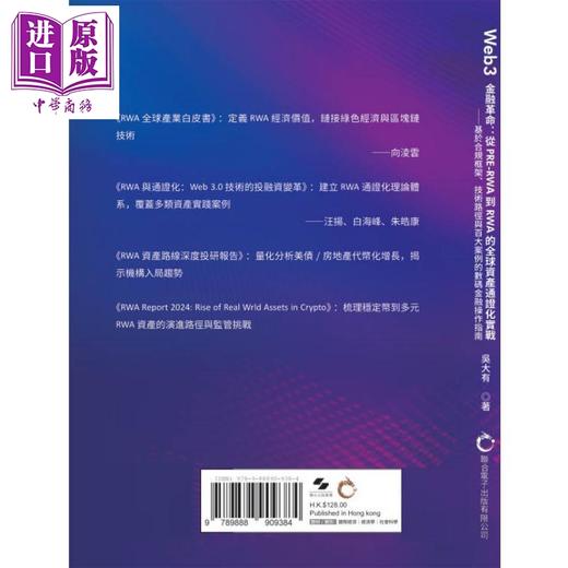 【中商原版】Web3金融革命：从PRE-RWA到RWA的全球资产通证化实战 商品图1