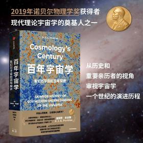 中信出版 | 百年宇宙学：我们对宇宙的百年探索