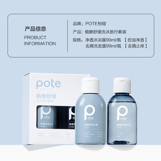 柏缇（POTE）植酵舒缓便携洗沐旅行装99ml*2 商品图4