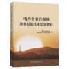 电力企业合规师职业技能技术培训教材 商品缩略图2