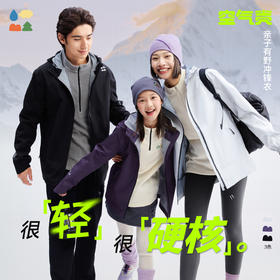 【空气壳·有野冲锋衣】森林棠25秋款亲子款连帽冲锋衣 防风防水大童户外运动外套20832505