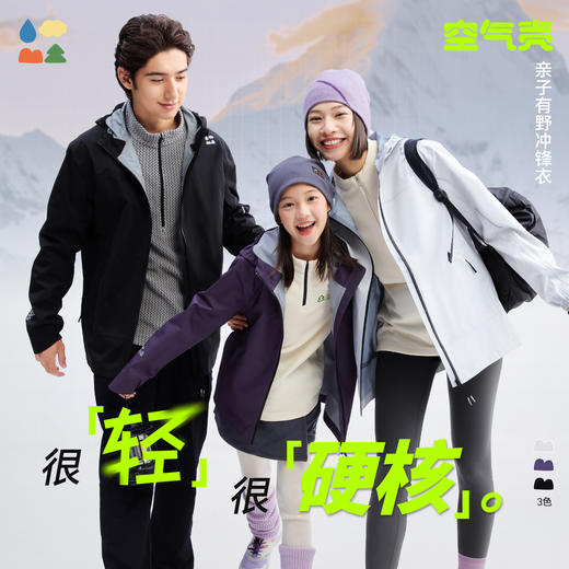 【空气壳·有野冲锋衣】森林棠25秋款亲子款连帽冲锋衣 防风防水大童户外运动外套20832505 商品图0