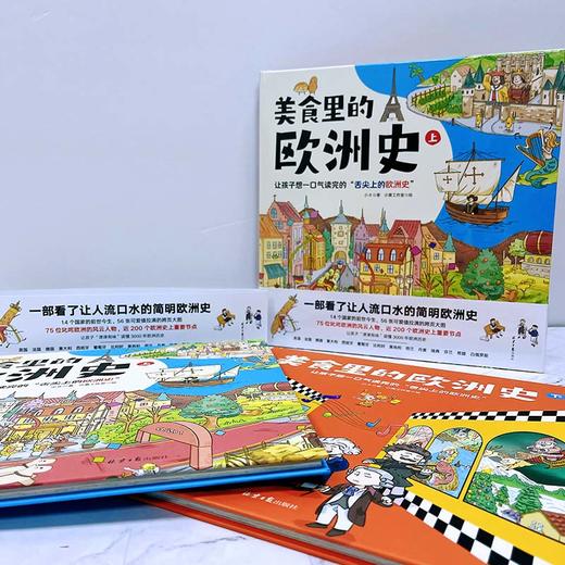 《美食里的欧洲史》精装两册   6岁+   14个欧洲国家 56张全景漫画 75位风云人物 近200个重要节点  让你“津津有味”读懂3000年欧洲历史! 商品图1