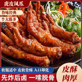 五香虎皮凤爪，38袋组合，精选优质凤爪，融合多味天然香辛料，匠心卤制，诱人虎皮，肉质肥美，筋肉饱满，口感软糯咸香，入口即化，独立包装D