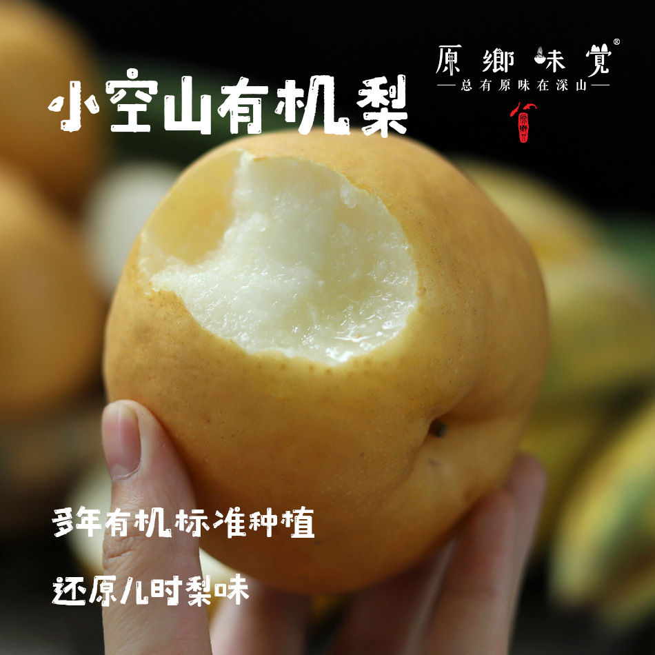 小空山有机梨/秋月梨/黄金梨/圆黄梨（基地直发-中通包邮）|多种规格，来自河南南召，生产者：李鹏【合作生产，公平贸易】
