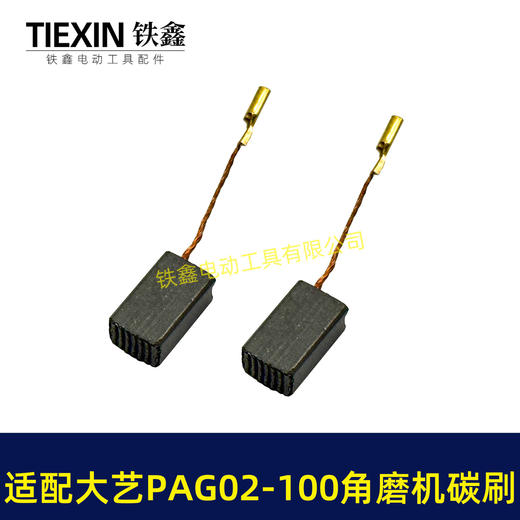 【货号07128】适配大艺PAG02-100角磨机碳刷磨光机碳刷6*9带线碳刷角磨机配件 商品图4