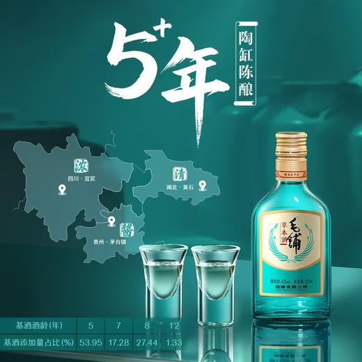 【新品】125mL42度毛铺草本酒(2025)绿荞 商品图0