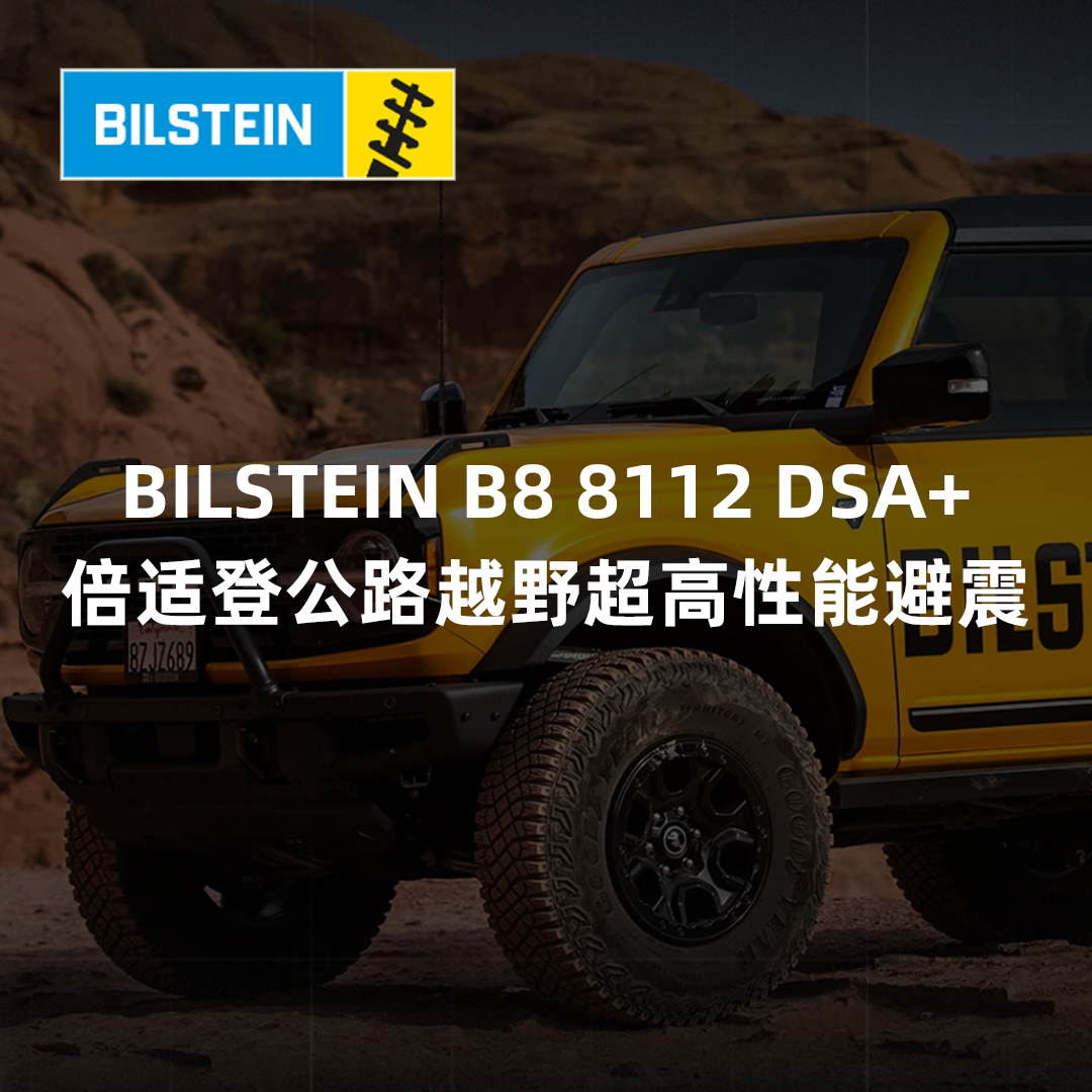 BILSTEIN B8 8112 DSA⁺  倍适登 公路越野超高性能避震 | CLAUTO酷乐商城 x BILSTEIN中国 官方合作