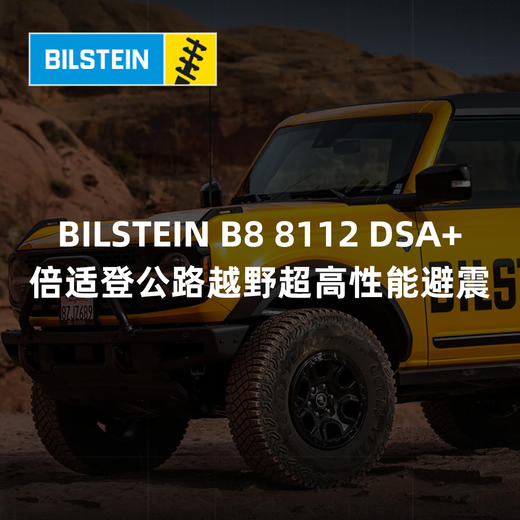 BILSTEIN B8 8112 DSA⁺  倍适登 公路越野超高性能避震 | CLAUTO酷乐商城 x BILSTEIN中国 官方合作 商品图0