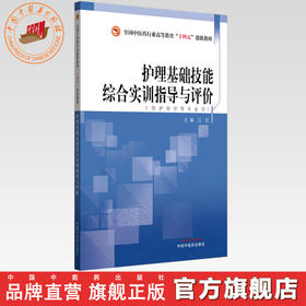 护理基础技能综合实训指导与评价 江虹 主编 全国中医药行业高等教育十四五创新教材 中国中医药出版社