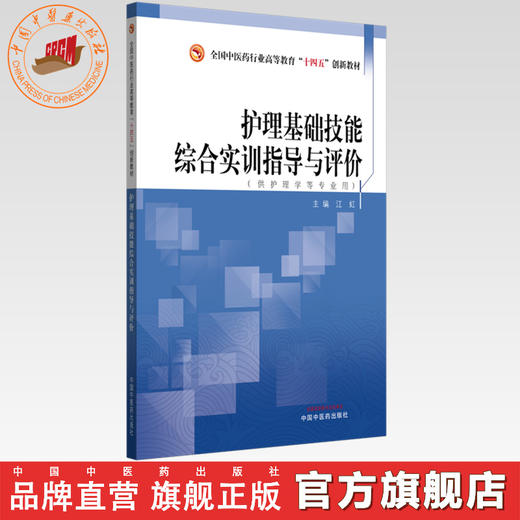 护理基础技能综合实训指导与评价 江虹 主编 全国中医药行业高等教育十四五创新教材 中国中医药出版社 商品图0
