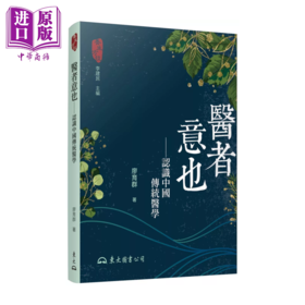 【中商原版】医者意也――认识中国传统医学 二版 廖育群 东大图书股份有限公司 港台原版