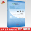 中药学 周祯祥 吴庆光 主编  新世纪第三3版 中国中医药出版社 全国中医药行业高等教育十四五规划教材第十一版 商品缩略图0