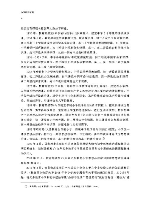 小学德育原理 9787303300709 佟雪峰/主编 小学教育一流专业建设教材 北京师范大学出版社 正版书籍 商品图6