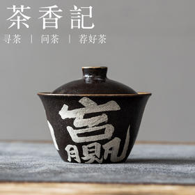 茶香记黑志野手绘书法小盖碗(躺赢)110ml陶瓷泡茶碗茶室功夫茶具