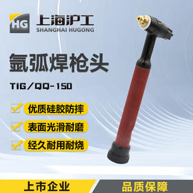 上海沪工氩弧焊枪枪头 【TIG/QQ-150烽火式枪头】（1只装）氩弧焊枪配件