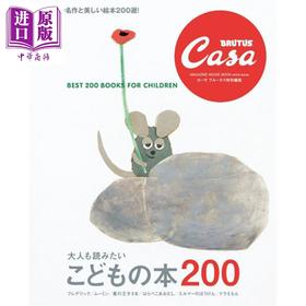 预售 【中商原版】Casa BRUTUS特集 大人都想读的200本童书 日文原版日韩 Casa BRUTUS特別編集 大人も読みたい こどもの本200