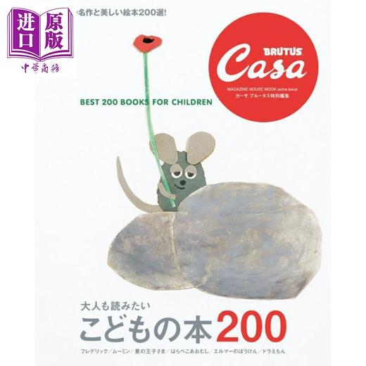 预售 【中商原版】Casa BRUTUS特集 大人都想读的200本童书 日文原版日韩 Casa BRUTUS特別編集 大人も読みたい こどもの本200 商品图0