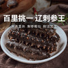 一价到底【辽刺参王】大连原产地  百里挑一辽参王  吃一根顶三根 商品缩略图0