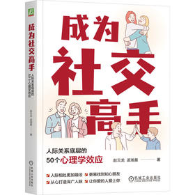 成为社交高手：人际关系底层的50个心理学效应
