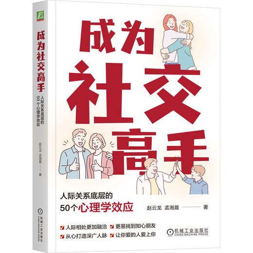 成为社交高手：人际关系底层的50个心理学效应 商品图0