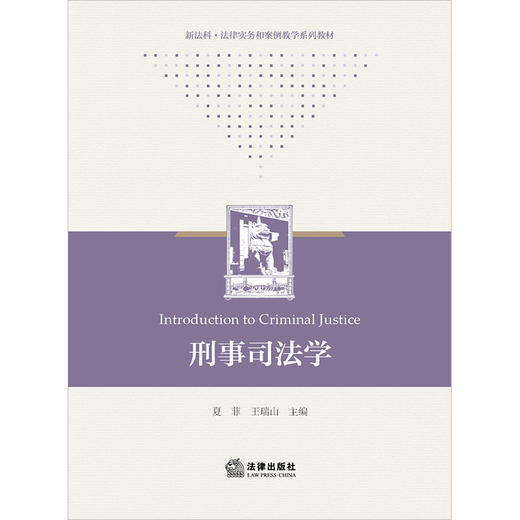 刑事司法学 夏菲 王瑞山主编 法律出版社 商品图1